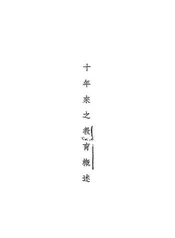 十年来之教育概述