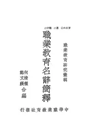 职业教育名辞简释