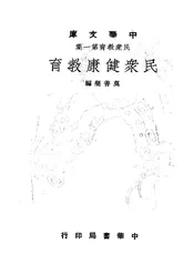 民众健康教育