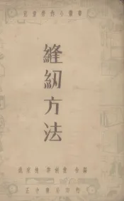 缝纫方法
