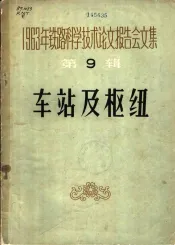 1963年铁路科学技术论文报告会文集  第9辑  车站及枢纽