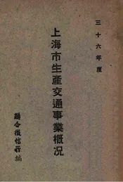 上海市生产交通事业概况  三十六年度