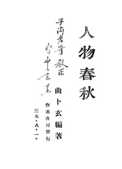 人物春秋
