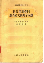 有关传统剧目教育意义的几个问题