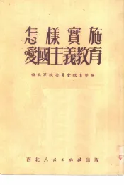 怎样实施爱国主义教育
