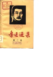 鲁迅选集  第2卷  杂文选  1933-1936