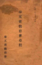 奉天省教育会章程