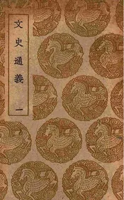 文史通义  一