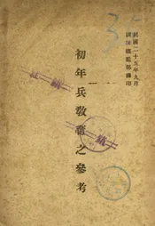 初年兵教育之参考