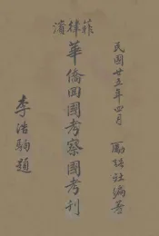 菲律宾华侨回国考察团特刊