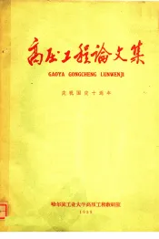 高压工程论文集  庆祝国庆十周年