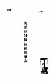 美国高射机关枪射击术