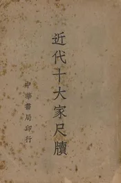近代十大家尺牍