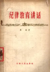 纪律教育讲话