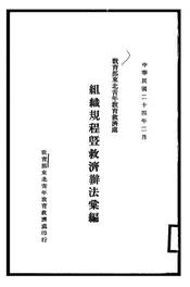 教育部东北青年教育救济处组织规程暨救济办法汇编