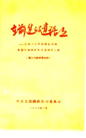 在前进的道路上  介绍十四年保持先进的全国劳动模范马万水掘进小组