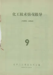 化工技术情况报导  9