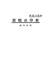 教学法概要