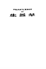 华盖集