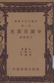 中国商业史