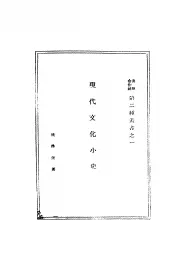 现代文化小史
