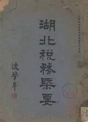 湖北税务概要