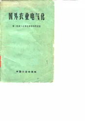 国外农业电气化