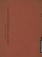 上海华商电气公司战后初步复兴纪念刊
