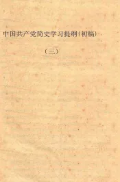 初级组学习参考材料  中国共产党简史学习提纲（初稿）  3