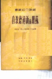 苏联的新道德教育