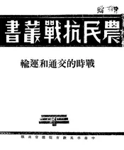 战时的交通和运输