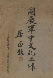 开展军中文化工作