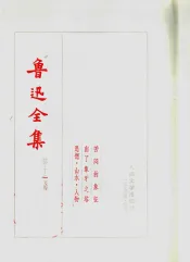 鲁迅全集  第13卷