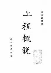 工程概说