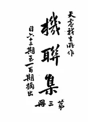 天虚我生机联集