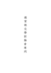 教育部化学讨论会专刊