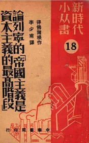 论列宁的“帝国主义是资本主义的最高阶段” 18