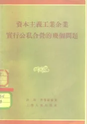 资本主义工业企业实行公私合营的几个问题