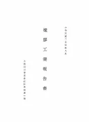 橡胶工业报告书