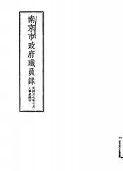 南京市政府职员录