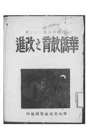华侨教育之改进