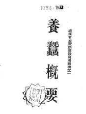 养蚕概要