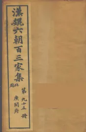 汉魏六朝百三家集  庾开府集  卷4