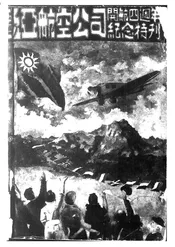 欧亚航空公司开航四周年纪念特刊