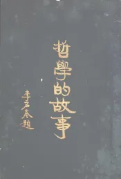 哲学的故事  近代欧美哲学家