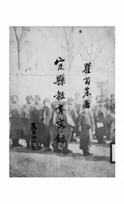定县教育文录