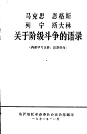 马克思  恩格斯  列宁  斯大林关于阶级斗争的语录
