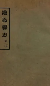 铁岭县志正续编  6