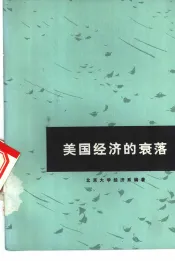 美国经济的衰落