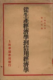 从生产经济学到信用经济学